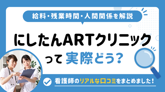 にしたんARTクリニックの評判はやばい？残業や人間関係・求人の実態は？リアルな口コミを知る方法
