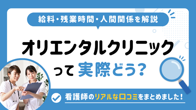オリエンタルクリニックの評判はやばい？残業や人間関係・求人の実態は？リアルな口コミを知る方法