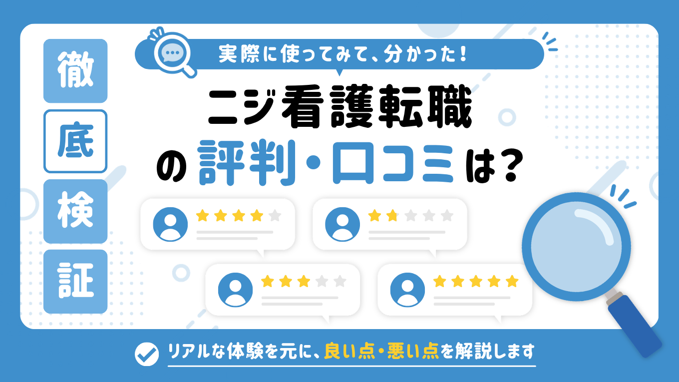 ニジ看護転職の評判はやばい？しつこい・最悪と言われる真相を調査してみた